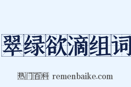 翠绿欲滴组词是什么意思的图片